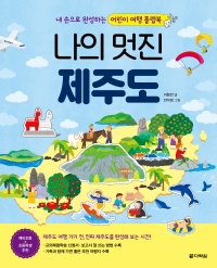 나의 멋진 제주도